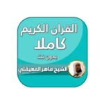 Logo of القران بصوت ماهر المعيقلي android Application 