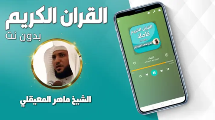 القران بصوت ماهر المعيقلي android App screenshot 0