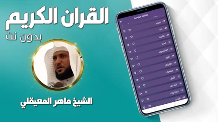 القران بصوت ماهر المعيقلي android App screenshot 1