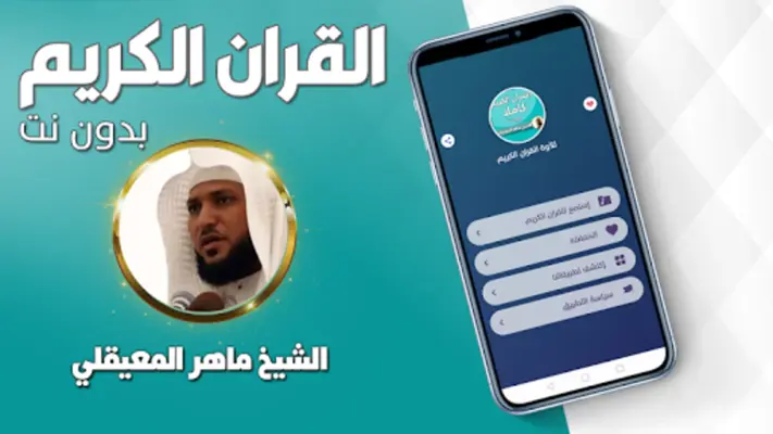 القران بصوت ماهر المعيقلي android App screenshot 2